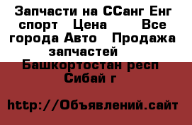 Запчасти на ССанг Енг спорт › Цена ­ 1 - Все города Авто » Продажа запчастей   . Башкортостан респ.,Сибай г.
